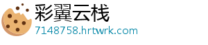 彩翼云栈